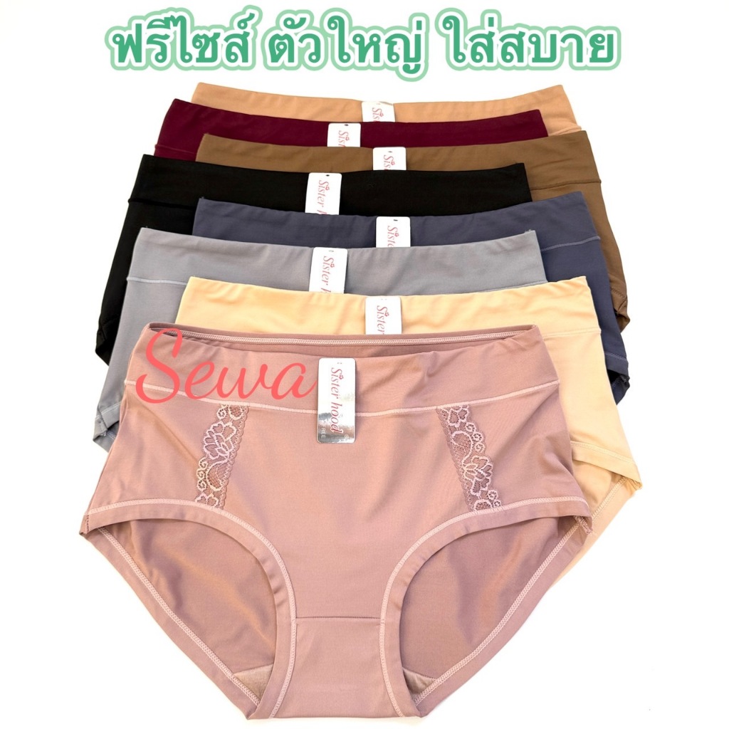 กางเกงในผู้หญิง sister hood 775 ฟรีไซส์ใหญ่ เต็มทรง สาวอวบอ้วน ใส่สบาย