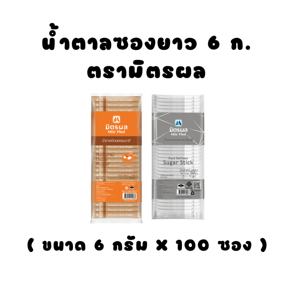 มิตรผล น้ำตาลทรายซองยาว (สติ๊ก) 6กรัม*100ซอง