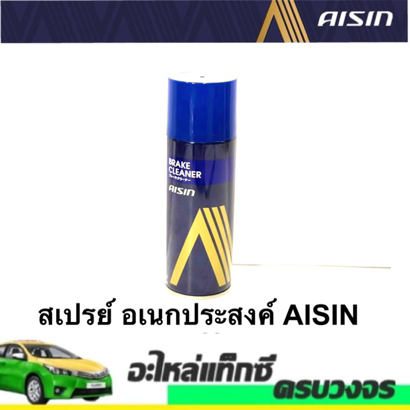 สเปรย์ อเนกประสงค์ AISIN BRAKE CLEANER