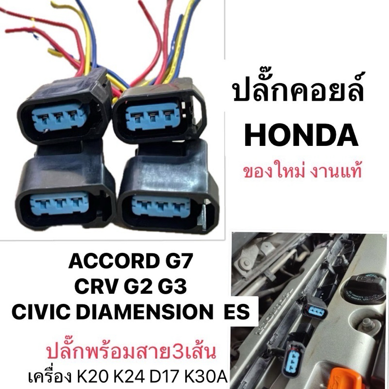 ต่อ1 ชิ้น ปลั๊กคอยล์ HONDA ACCORD G7 CRV G2 G3 CIVIC DIAMENSION เครื่อง K20 แท้ ปลั๊กคอยล์หัวเทียน ฮอนด้า แอคคอร์ด ซีวิค