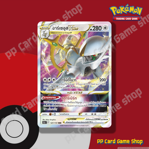 อาร์เซอุส VSTAR (S9 T F 084/100 RRR) ไร้สี ชุดสตาร์เบิร์ท การ์ดโปเกมอน (Pokemon Trading Card Game) ภ