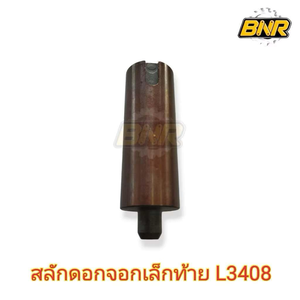สลักดอกจอกเล็กท้าย l3408 สลักดอกจอกหลังใช้ได้กับคูโบต้ารุ่น L3408