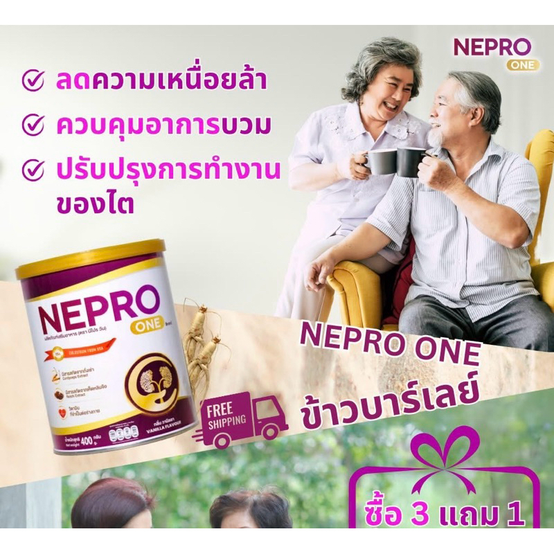 NEPRO ONE - ซื้อ 3 แถม 1