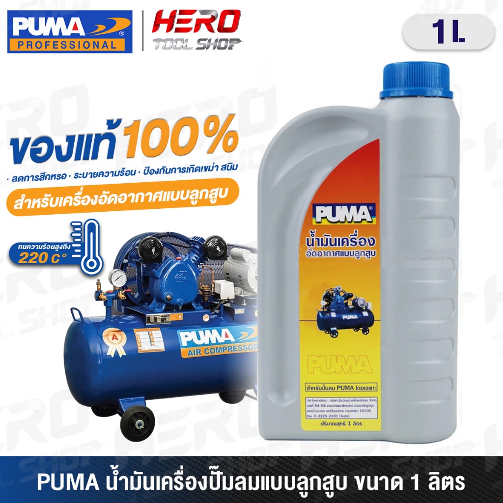 น้ำมันปั๊มลม PUMA น้ำมันเครื่องอัดอากาศแบบลูกสูบ ปริมาณ 1 ลิตร