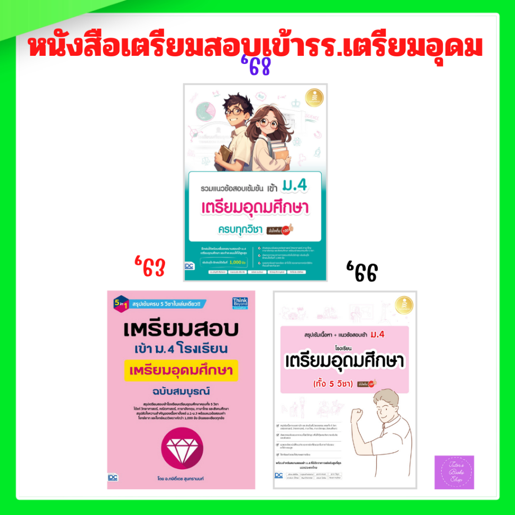 รวมแนวข้อสอบเข้มข้น เข้า ม.4 เตรียมอุดมศึกษา | สรุปเข้มเนื้อหา+แนวข้อสอบเข้า ม.4