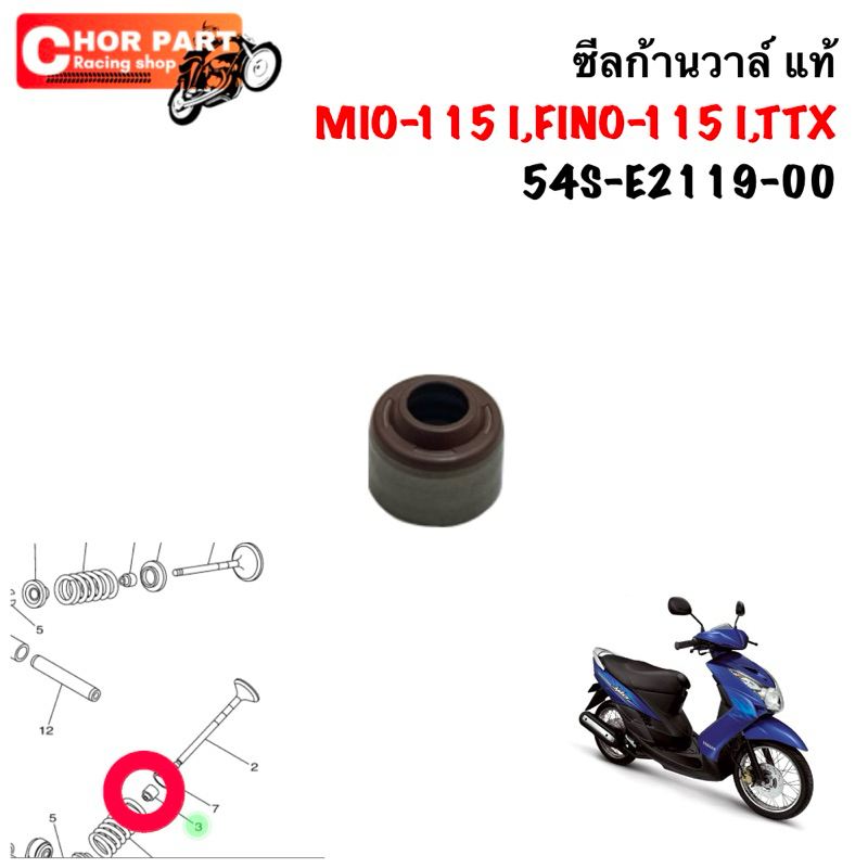 ซีลก้านวาล์ แท้ MIO-115 I,FINO-115 I,TTX 54S-E2119-00 YAMAHA 1 ชิ้น