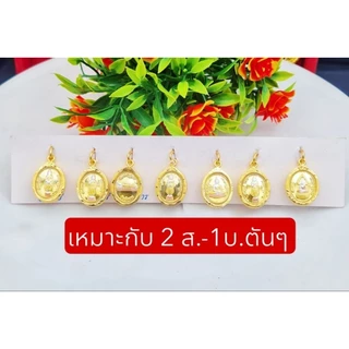 จี้พระประจำวันเกิดทรงเม็ดแตงหลังเป็นหลวงปู่ทวด สวยมาก มี 2 ขนาด เลี่ยมทองหุ้ม หุ้มเศษทอง มีเก็บปลายทาง