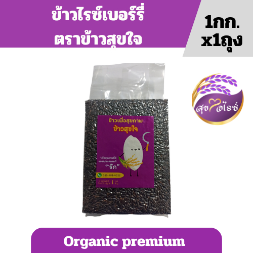ข้าวไรซ์เบอร์รี่ ออแกนิค คัดพิเศษ ปลอดสาร 1 KG ไร้สารกันมอด วิตามินสูง พร้อมสารต้านอนุมูลิอิสระ