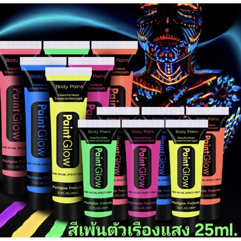 A1/1พร้อมส่งในไทย สีเพ้นท์ตัวเรืองแสง 25ml. (พร้อมส่งถูกที่สุด) สีทาตัวเรืองแสง บอดี้เพ้นท์