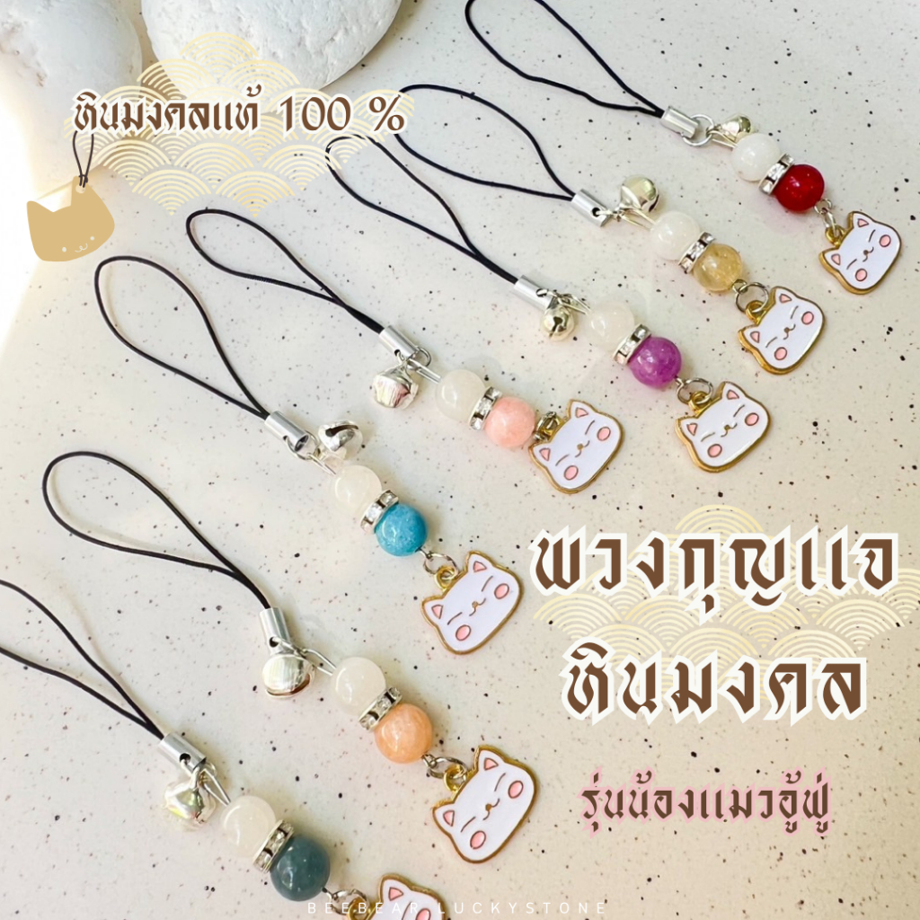 พวงกุญแจหินนำโชค  (รุ่นน้องแมวอู้ฟู่) หินแท้ 100% ขนาด 8 มิล พวงกุญแจหินมงคล เสริมดวงเสริมโชค มั่งคั่งร่ำรวย ความรัก ราคา ถูกที่สุด ดีลบีเคเค รูปภาพหลัก