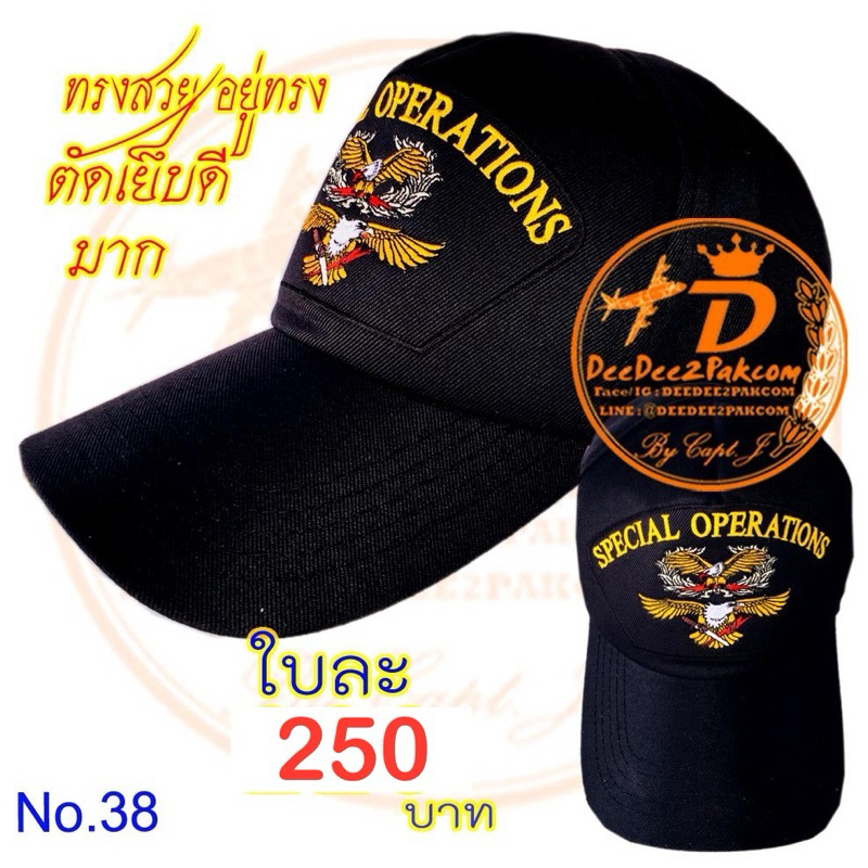 หมวก SPECIAL OPERATIONS (คอมมานโด และพีเจ) เครื่องหมาย COMMANDO&PJ สีดำ ปักลาย ผ้าอย่างดี ทรงสวย No.38 / DEEDEE2PAKCOM