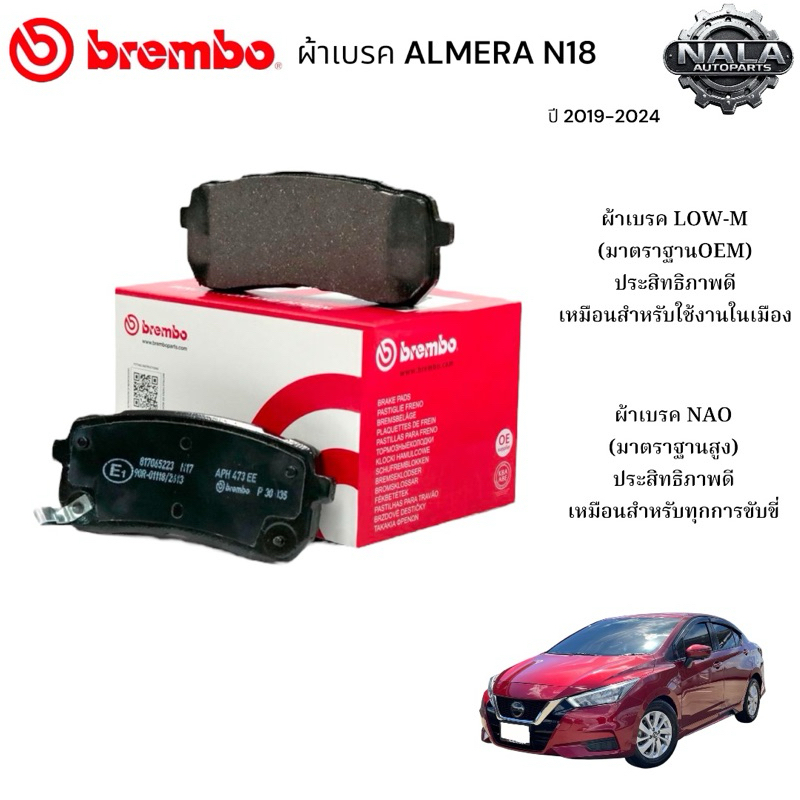 ผ้าเบรคหน้า ALMERA N18 ปี 2019-2024 1.0 TURBO ต่อ 1ชุด Brand Brembo แท้ Low-M ธรรมดาP49 055B NAO อย่
