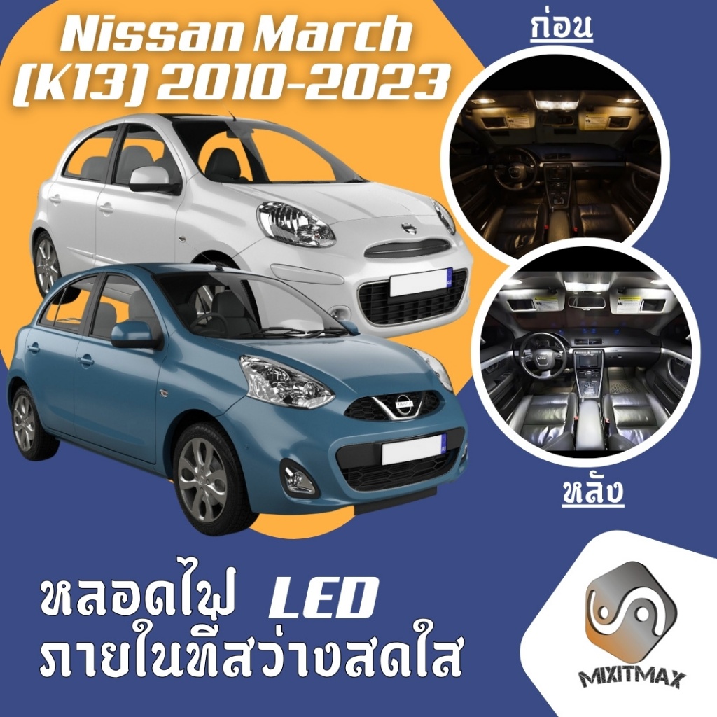 Nissan March (K13) ไฟ LED ภายใน สว่าง ติดตั้งง่าย คุณภาพสูง รับประกัน ไฟเพดาน ประตู ป้ายทะเบียน