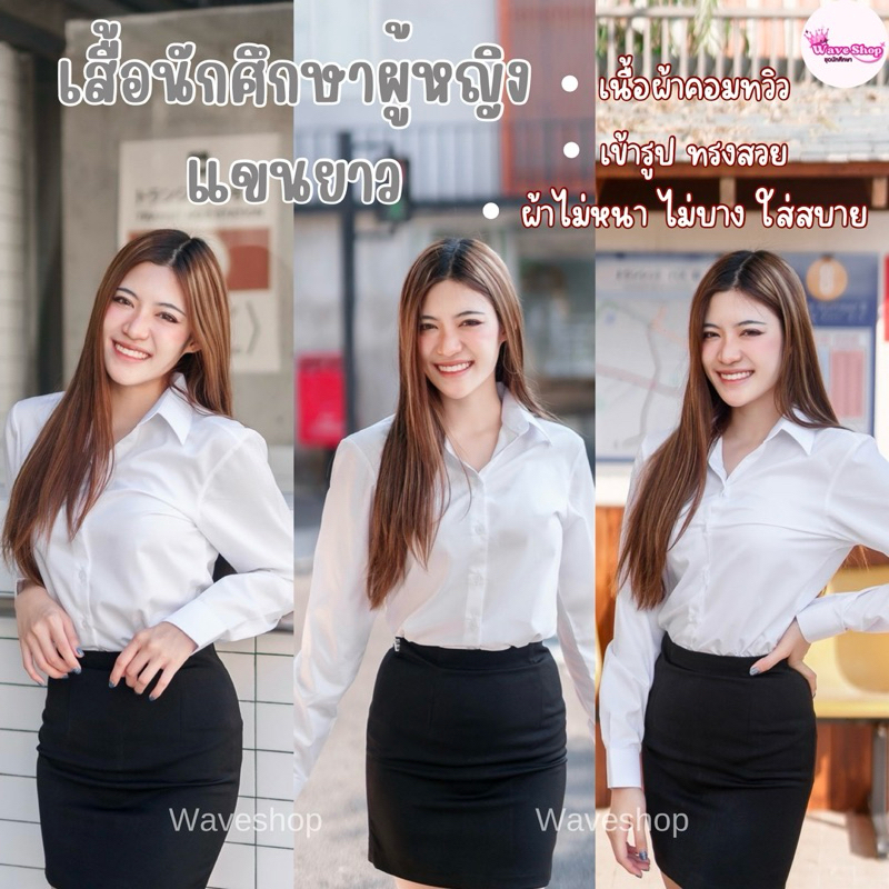 เสื้อนักศึกษาแขนยาวผู้หญิงเข้ารูป ไม่มีกระเป๋าหลังว่าง เสื้อแขนยาวหญิง สีขาวนวล ผ้าคอมทวิว