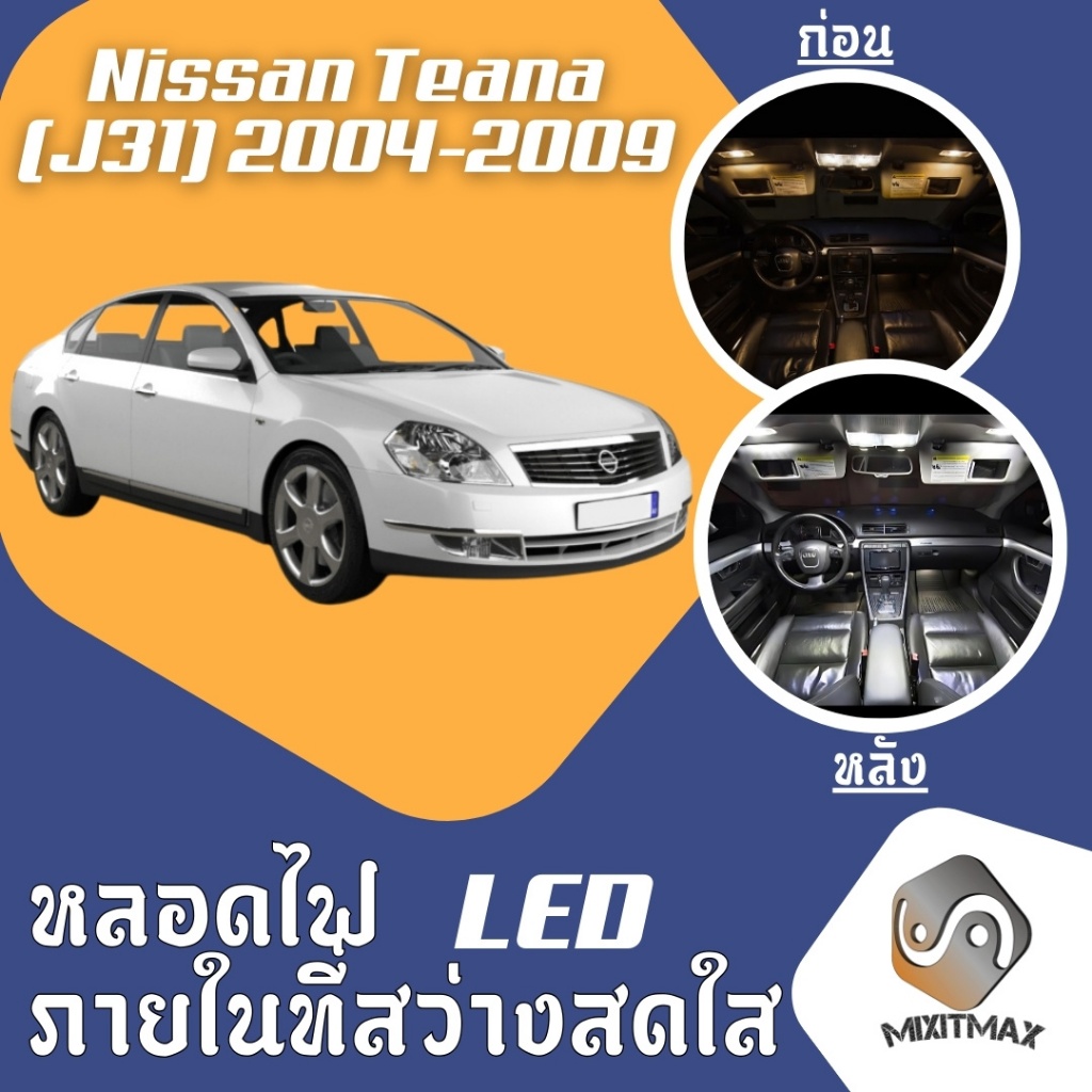 Nissan Teana (J31) ไฟ LED ภายใน สว่าง ติดตั้งง่าย คุณภาพสูง รับประกัน ไฟเพดาน ประตู ป้ายทะเบียน