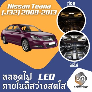 Nissan Teana (J32) ไฟ LED ภายใน สว่าง ติดตั้งง่าย คุณภาพสูง …