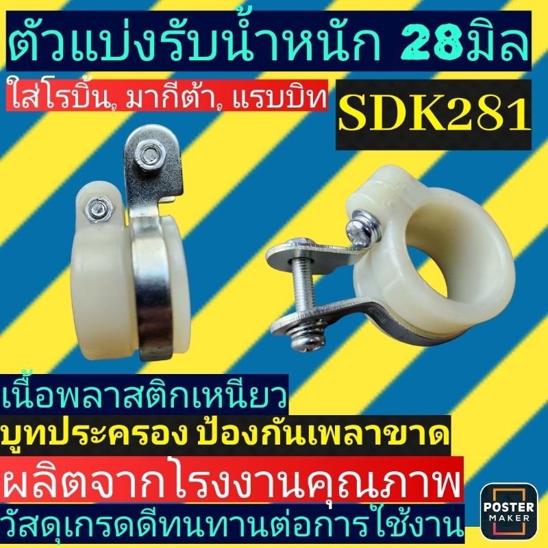 ตัวแบ่ง​รับน้ำหนัก​ บูท​ประคองเพลา​รู28มิล​(SDK281)​ใส่​เครื่องตัด​หญ้า​โรบิ้น,มากีต้า,แรบบิท เนื้อพลาสติก​เหนียวอย่างดี