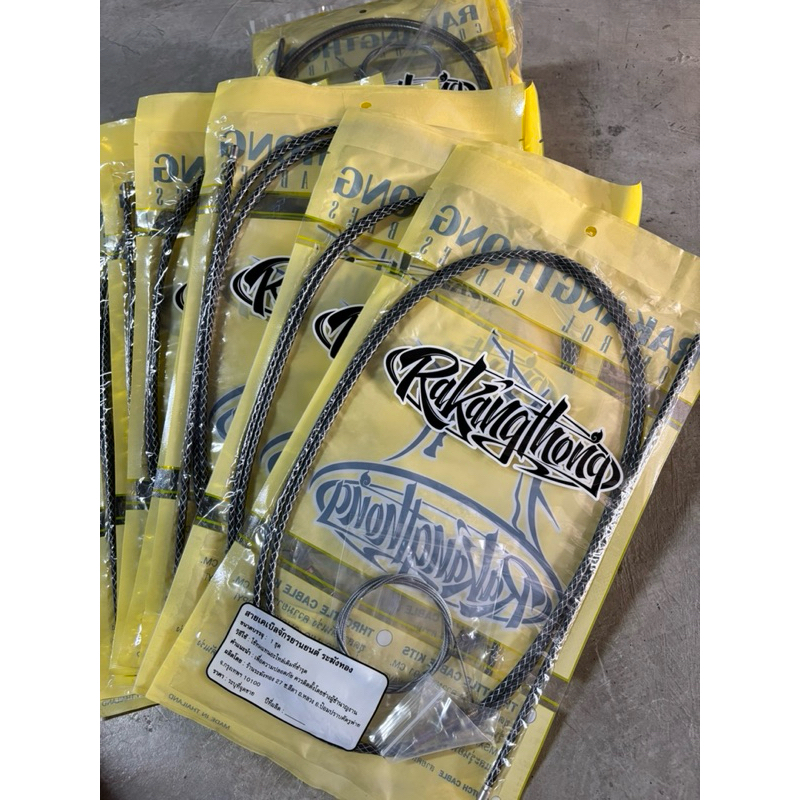 สายคันเร่ง ระฆังทองแท้ Rakangthong ความยาว 191cm.