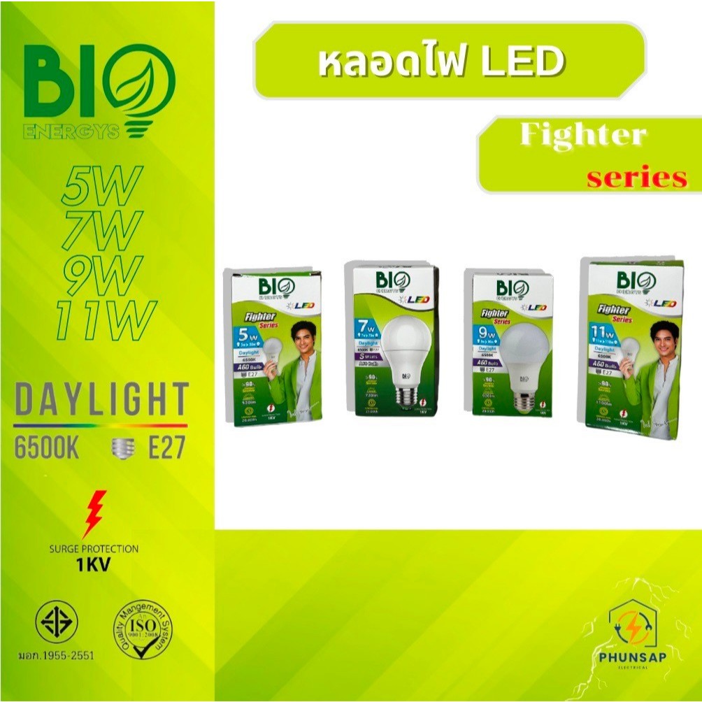 Bio Energys ไฟ LED Fighter  A60 Bulb [ 1ดวง ] หลอดไฟLED ขั้วE27 5, 7, 9 ,11วัตต์ แสงเดย์ไลท์