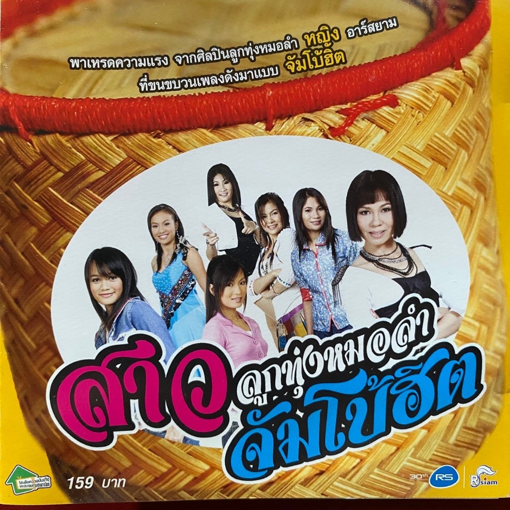 CD สาวลูกทุ่งหมอลำจัมโบ้ฮิต : จินตหรา พูนลาภ, การะเกด, ปอ, จ๋า, เจี๊ยบ กนกพร, เปรม อาร์สยาม