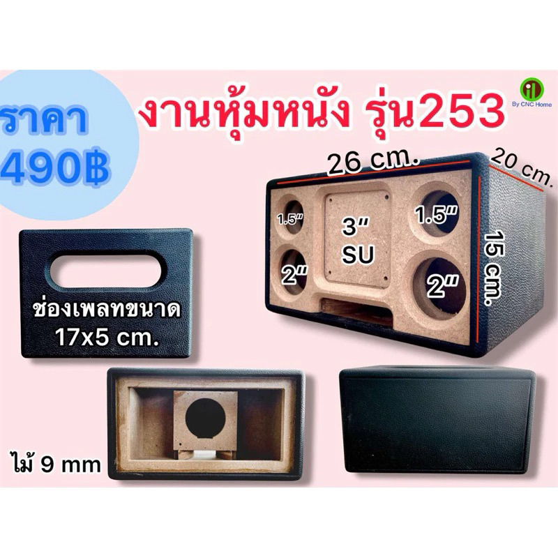 งานหนัง (รุ่น253)  แบนพลาส3“ ดอกเดียว กลาง2” แหลม1.5“