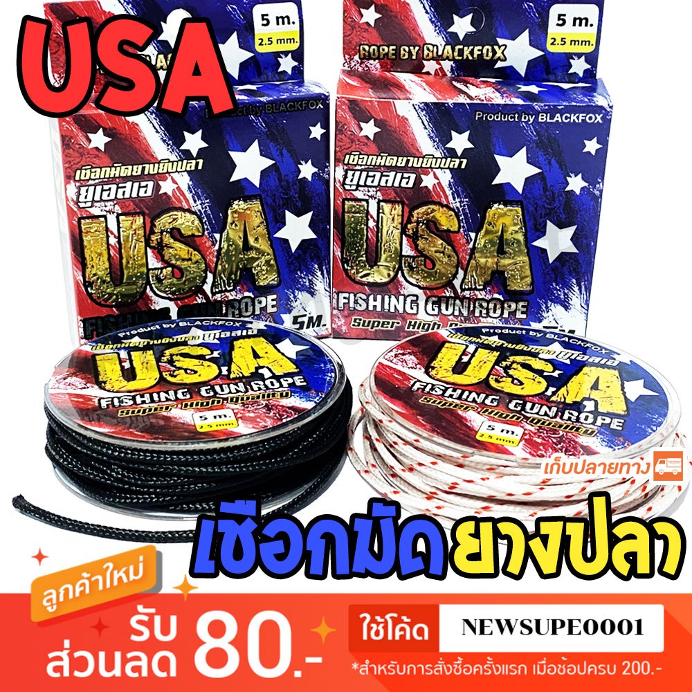 [ส่งในไทย] เชือกมัดยาง ยางปลา USA 2.5 มิล ยาว 5 เมตร