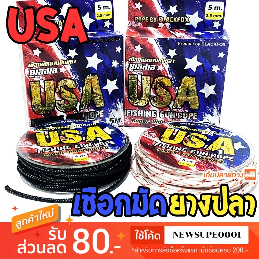 [ส่งในไทย] เชือกมัดยาง ยางปลา USA 2.5 มิล ยาว 5 เมตร