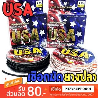 [ส่งในไทย] เชือกมัดยาง ยางปลา USA 2.5 มิล ยาว 5 เมตร