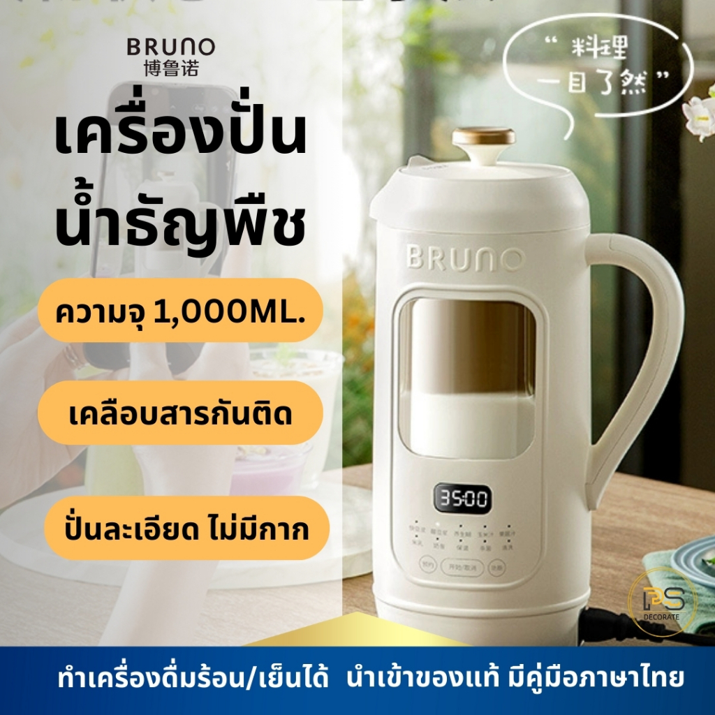 [พรีออเดอร์] BRUNO เครื่องปั่นน้ำเต้าหู้ Soymilk Maker(1000ml) รักสุขภาพ นมถั่วเหลือง ทำน้ำธัญพืช