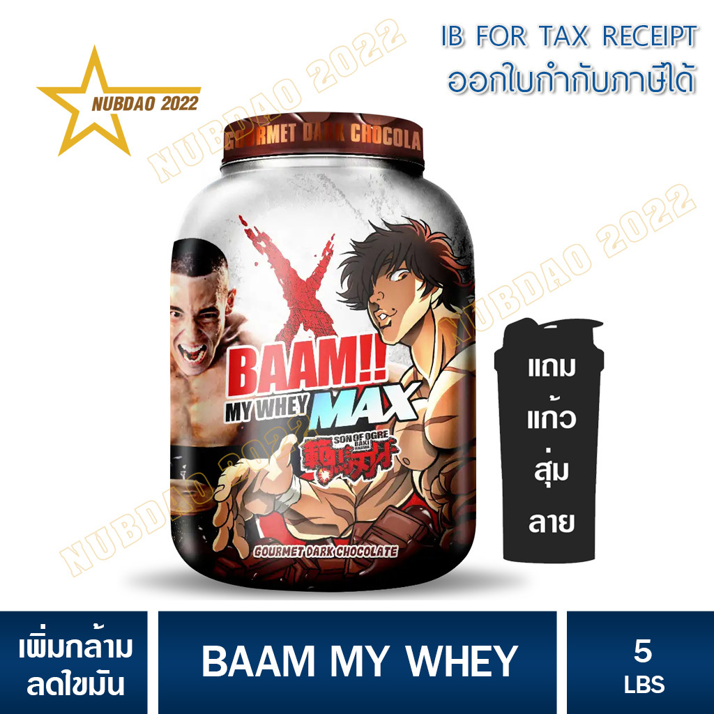 BAAM MY WHEY PROTEIN MAX 5 LB เวย์โปรตีน เพิ่มกล้ามเนื้อ มี BCAA 5 กรัม Glutamine 4 กรัม/ช้อน