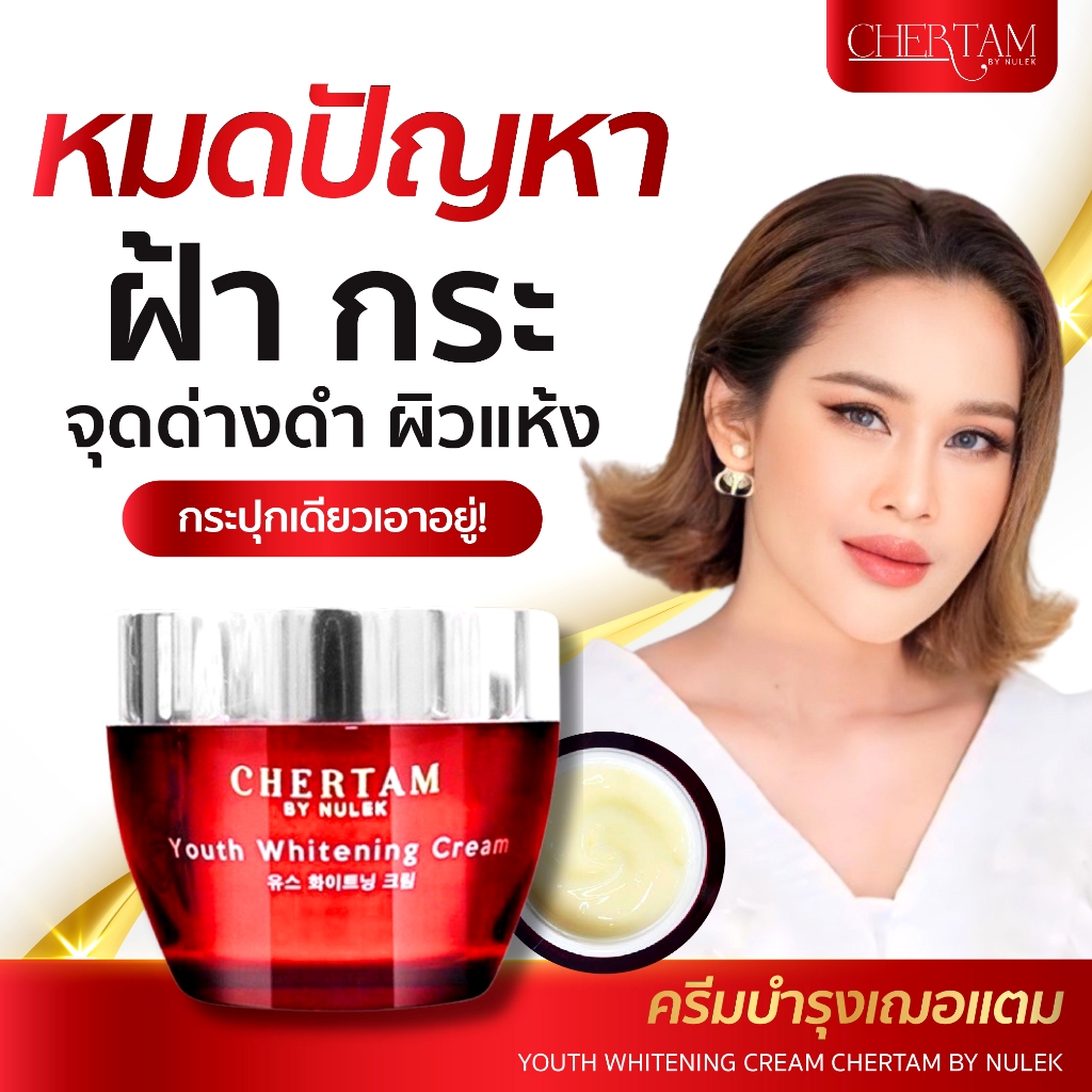 ครีมบำรุงเฌอแตม By หนูเล็กก่อนบ่าย