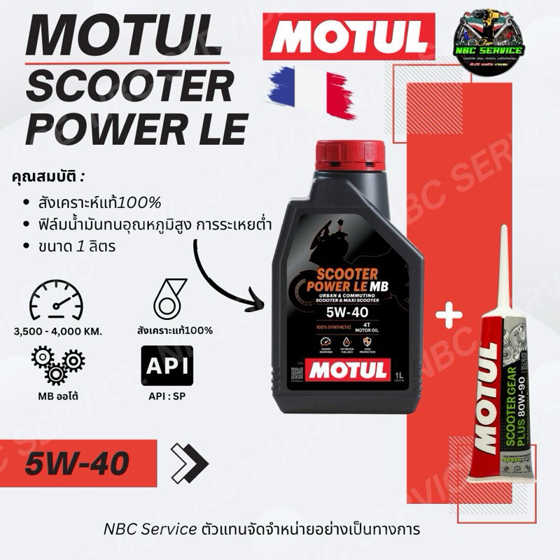 *โฉมใหม่ | MOTUL Scooter Power LE 5W-40 น้ำมันเครื่องสังเคราะห์แท้ 100% สำหรับรถออโต้