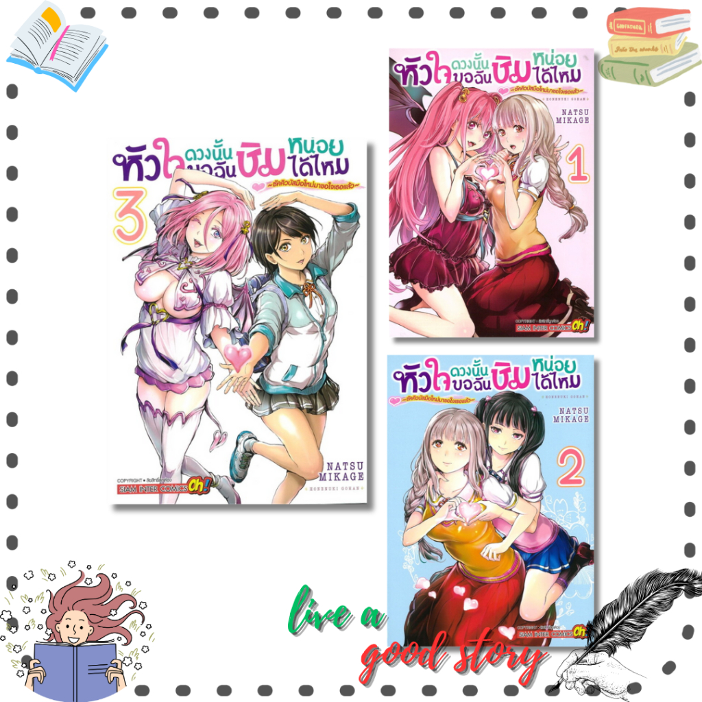 (พร้อมส่ง) หนังสือ หัวใจดวงนั้นขอฉันชิมหน่อยได้ไหม เล่ม 1-3 #MIKAGE Natsu #สยามอินเตอร์คอมิกส์/Siam 