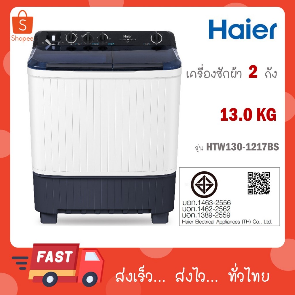 Haier เครื่องซักผ้าฝาบน 2 ถัง รุ่นใหม่ ขนาด 13 kg HTW130-1217BS HTW130 1217