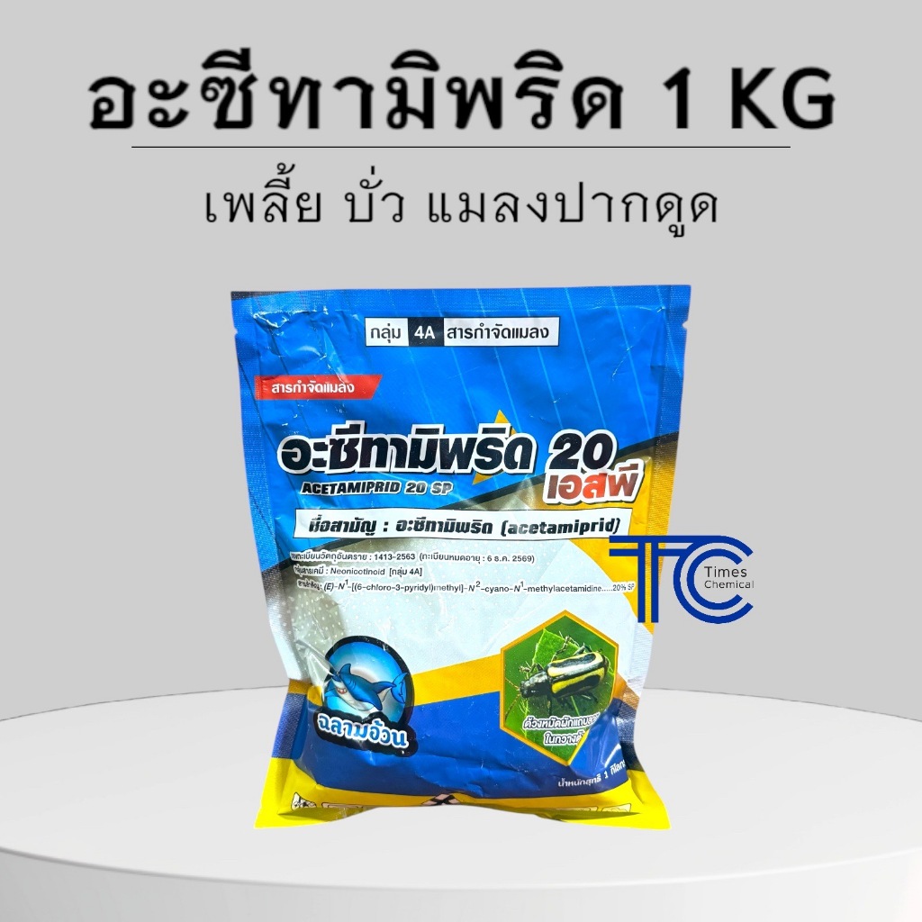 อะซีทามิพริด 1 กิโลกรัม อะเซทามิพริด ป้องกัน กำจัด เพลี้ย บั่ว หมัด ไร แมลงปากดูด