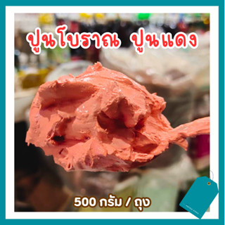 ปูนกินหมาก ปูนโบราณ สีชมพู ทาแผลต้นไม้ได้  *ไม่ใช่ปูนแดงโครา…