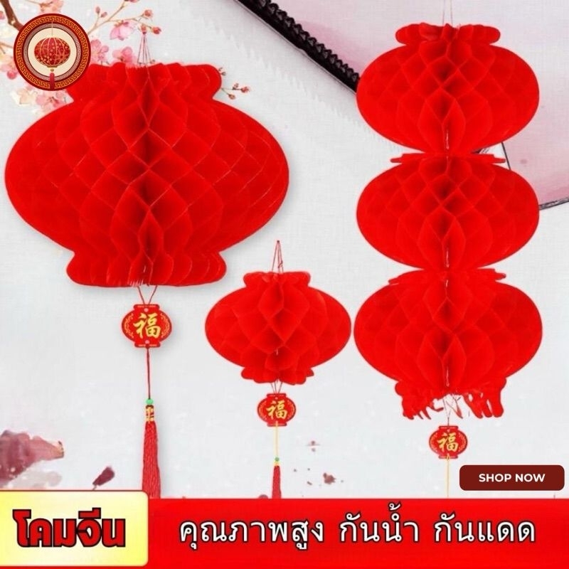 พร้อมส่ง โคมไฟจีน โคมแดงมงคล โคมแดงรังผึ้ง สำหรับเทศกาลตรุษจีน
