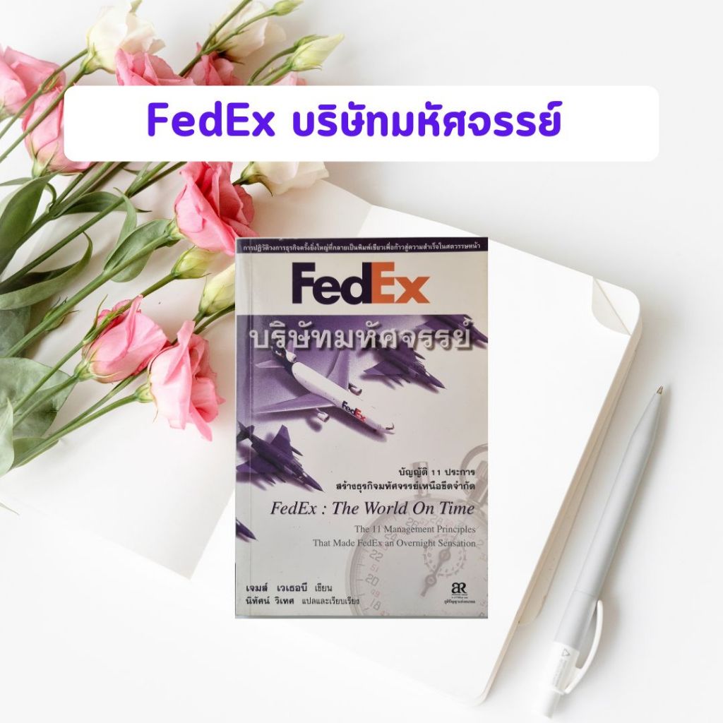 หนังสือมือสอง FedEx บริษัทมหัศจรรย์ | FedEx : The World On Time