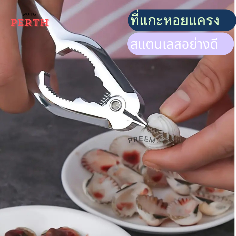 Preemperth-【ส่งด่วน】ที่แกะกุ้ง ที่แกะหอยแครง ที่หนีบปู คีมเปิดปากหอยแครง อุปกรณ์อเนกประสงค์แกะหอย สแตนเลสอย่างดี