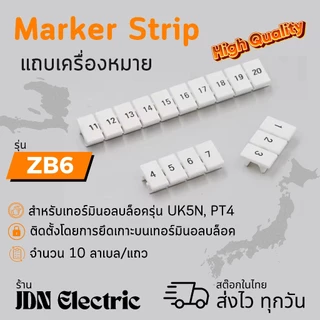 ZB6 Marker Strip | แถบเครื่องหมาย | สำหรับเทอร์มินอลบล็อค UK5N PT4 ST4 | สต๊อกในไทย ส่งไว ทุกวัน