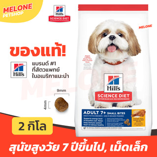 Hill's ฮิลส์ อาหารสุนัข 7+ สูตร Science Diet Adult 7+ Small Bites สุนัขสูงวัย สุนัขแก่ อายุ 7 ปี ขึ้นไป เม็ดเล็ก 2 kg