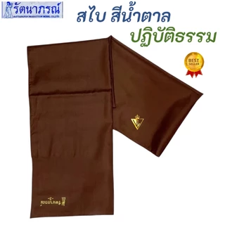 ถูกสุด! รัตนาภรณ์ สไบ สไบสีขาว สไบสีน้ำตาล สไบสำหรับชุดปฏิบัติธรรม สไบชีพราหมณ์ ชุดขาวปฏิบัติธรรม ชุดถือศีล