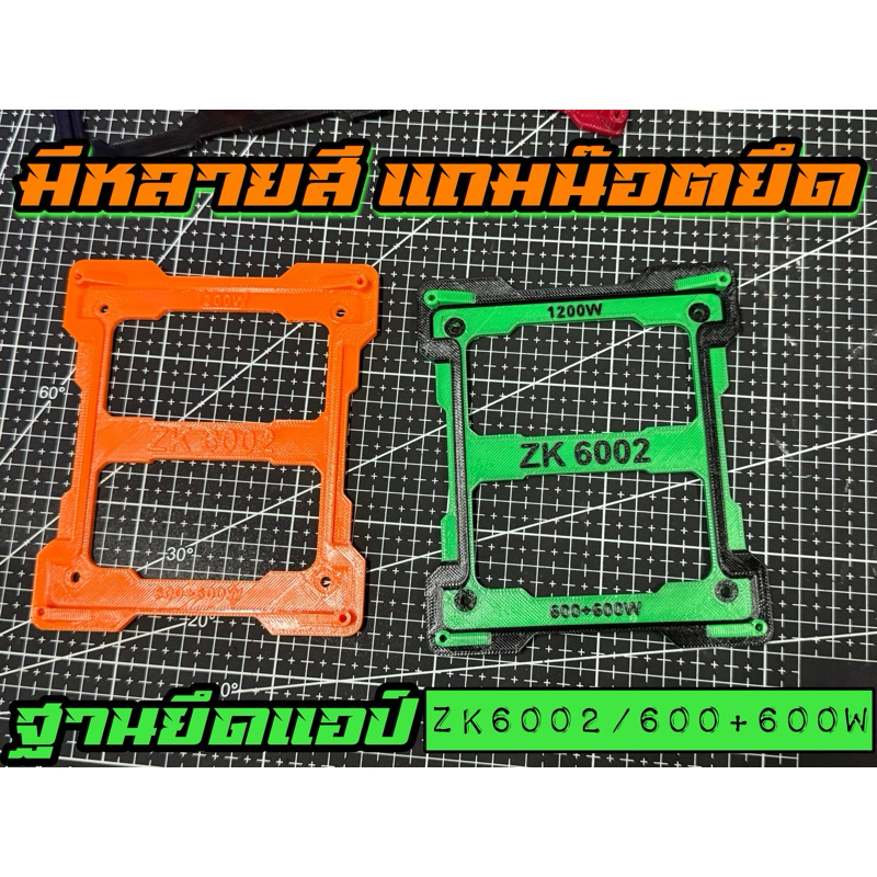 ฐานยึดแอป์ ZK6002 ฐานแอป์ขับซับ6002 ฐานรองแอป์6002[ฟรีน๊อตยึด] มีหลายสี สไตล์ซิ่งๆ