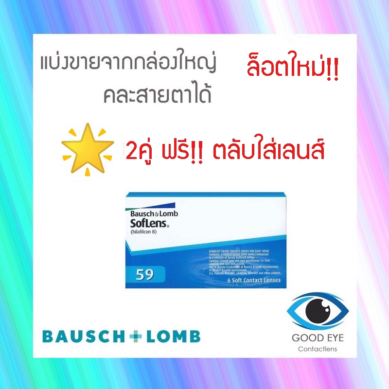 แบ่งขาย *1ข้าง* คอนแทคเลนส์ Bausch & Lomb SofLens59 รายเดือน