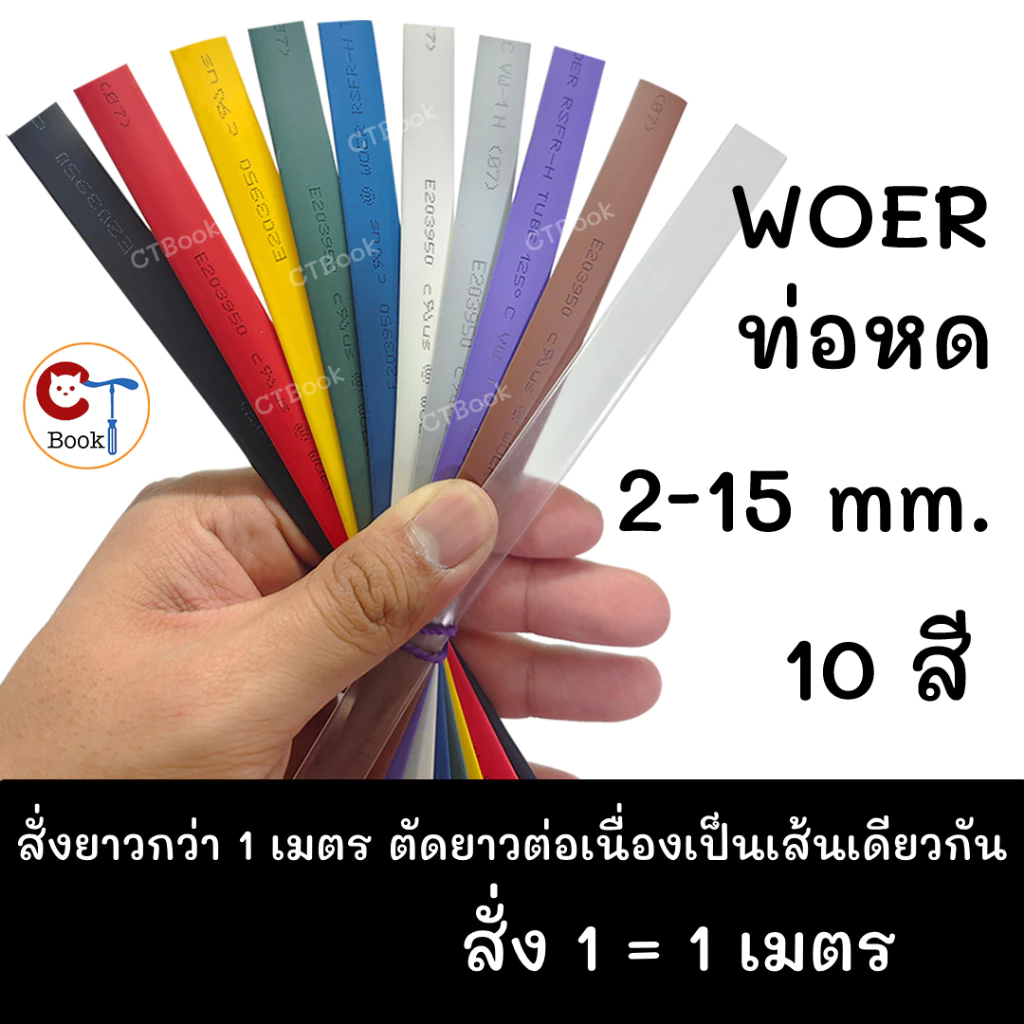 ท่อหด ขนาด 2 - 15 มม ยี่ห้อ WOER ฉนวนหุ้มสายไฟ ยาว1เมตร Heat Shrinkable Tube