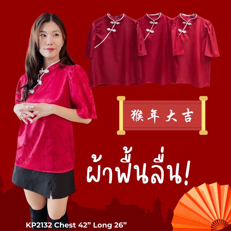 คอจีน เสื้อกี่เพ้าผ้าลื่น อก 42 ยาว25 พริ้ว ไม่แข็ง