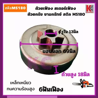 MS180ถ้วยเฟือง สเตอร์เฟือง ถ้วยสวมแหวน สเตอร์แหวน ฝาครอบครัช และแหวนสเตอร์ สติลMS180 อะไหล่เลื่อย