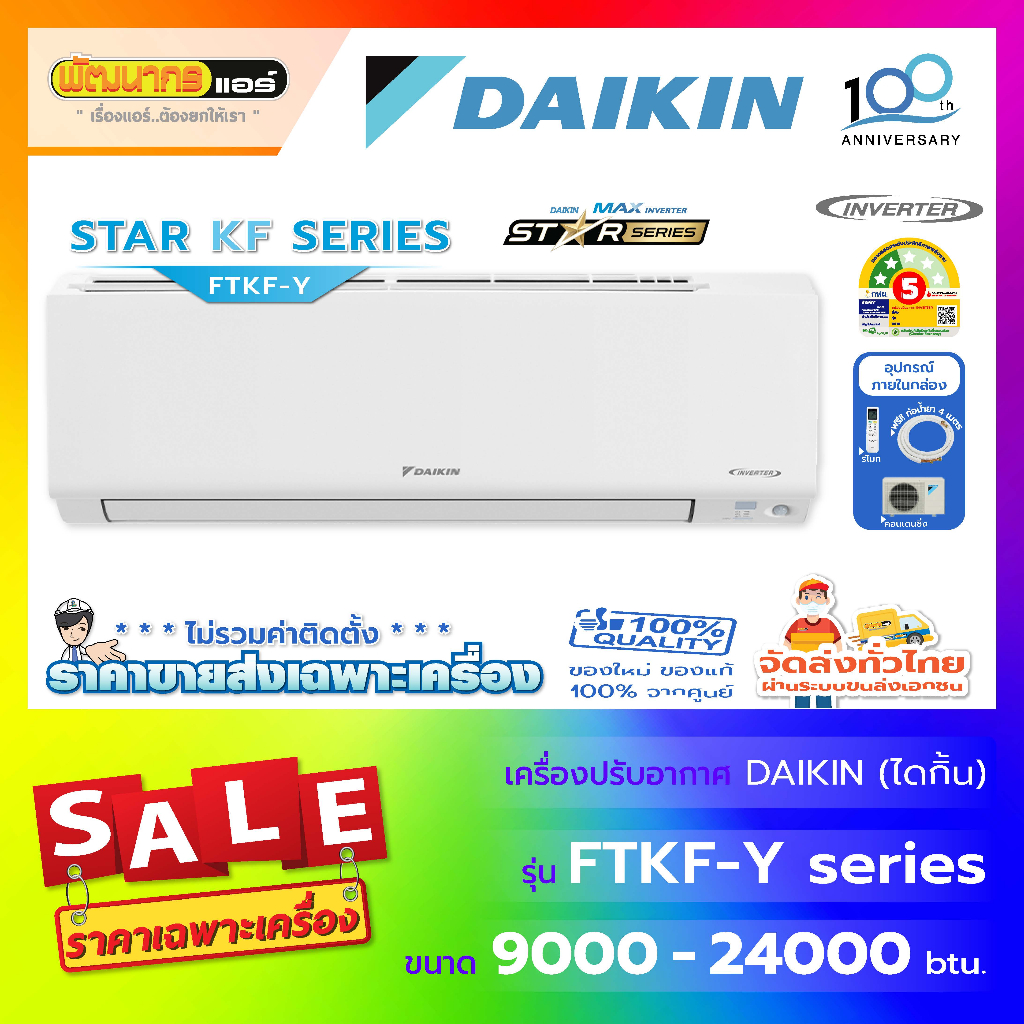 แอร์ไดกิ้น (DAIKIN) รุ่น FTKF-YV2S : Max Inverter Star KF Series