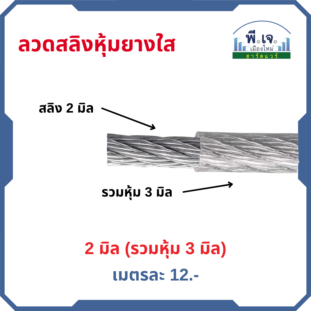 ลวดสลิงหุ้มยางใส 2 มิล (รวมหุ้ม 3 มิล) เมตรละ 12 บาท พีเจเมืองใหม่