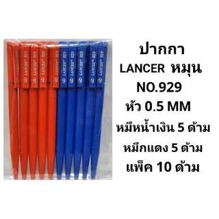 LANCER ปากกาลูกลื่นแลนเซอร์หมุน NO.929/929S หัว 0.5 MM (10ด้าม)(พร้อมส่ง)